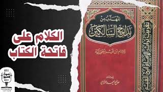 المهذب من مدارج السالكين | الكلام على فاتحة الكتاب | صالح أحمد الشامي | كتاب صوتي