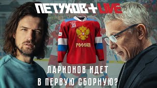 LIVE / Ларионов в первой сборной / Самонов — лучший вратарь страны? / Все хотят обмена Малкина?