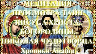 Медитация просмотра тайн Иисуса, Богородицы, Николая Чудотворца. Хроники Акаши. Регрессия