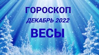 ГОРОСКОП ВЕСЫ ДЕКАБРЬ 2022 НА ВСЕ СФЕРЫ