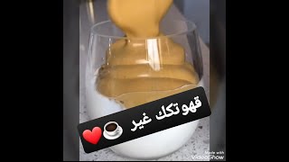 قهوتكك بطريقةة جديده والطعم رهييييب  ☕🔥❤     #نسكافيه_برغوه ☕🔥