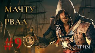 Мачту рвал- Assassins creed Black Flag Прохождение Ч.9 (PS5 Платина)