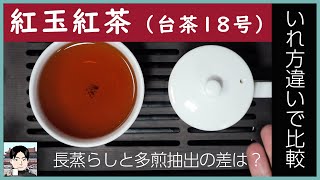 人気の台湾紅茶・紅玉（台茶18号）を紅茶風と中国茶風のいれ方で比較！