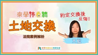 土地也可以拿來交換😲想反悔又不想上法院的方法!!!土地交換案例分析｜來學停看聽