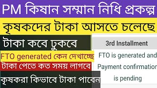 How to pm kisan fto is generated | payment confirmation is pending bangla