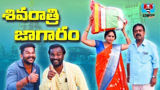 శివరాత్రి జాగారం | SHIVARATRI JAAGARAM | SHIVA RATHRI VILLAGE COMEDY SHORT FILM | COMEDY BABAI