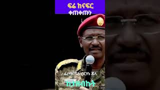 Ethiopia: ፊ/ ማርሻል ብርሃኑ ጁላ መከላከያችንን ቀጠቀጡ ከታዘብኩት@simatube66 #simatube66 #ethiopia #ethiopian