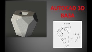 AutoCAD 3D. Ваза с рублеными углами (обновлено)