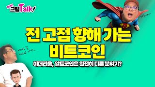 생방송. 톡!톡! 크립  Talk  |  " 전 고점 향해가는 비트코인. (이더리움, 알트코인은 완전히 다른 분위기?) "  (2024.10.30. 수)