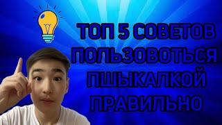 5 СОВЕТОВ КАК ПРАВИЛЬНО ПОЛЬЗОВОТЬСЯ ПШЫКОЛКОЙ