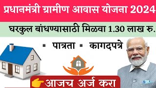 👉 प्रधानमंत्री ग्रामीण आवास योजना 2024|कागदपत्रे 📄|अर्ज करा✅ #pmaavashyojanagramin