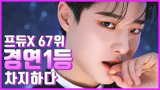 67위부터 컨셉평가 1위까지 [프로듀스X101/조승연]