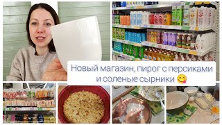 Новый магазин, пирог с персиками и солёные сырники 😋