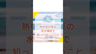 熱中症対策の水分補給にオススメ！ミネラル不足は心とカラダの不調に繋がる#pr#ドテラ #ミネラル不足 #新型栄養失調 #夏バテ予防 #熱中症 #熱中症対策 #子育てママ