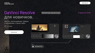 DaVinci Resolve для новичков.