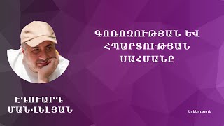Գոռոզության և հպարտության սահմանը #Էդուարդ_Մանվելյան