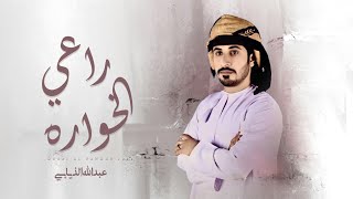 عبدالله الذيابي - راعي الخواره - (حصرياً) 2024