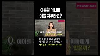 이혼하자는데 애 지워야 할까요? #법무법인승원