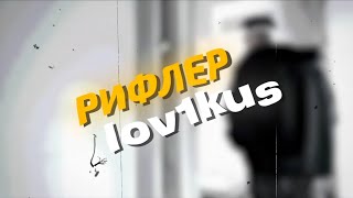 Интервью с Даниилом “Lov1kus» Никитиным - GUN5 ( Team Buster)