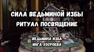 СИЛА ВЕДЬМИНОЙ ИЗБЫ… РИТУАЛ ПОСВЯЩЕНИЕ… ДЛЯ ВСЕХ… ВЕДЬМИНА ИЗБА ИНГА ХОСРОЕВА