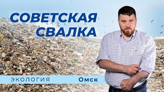 Свалка "Советска-1" в Омске