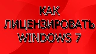 КАК ЛИЦЕНЗИРОВАТЬ ПИРАТСКИЙ WINDOWS 7 В 2017 | ПРОГРАМА RemoveWAT