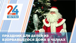 Праздник для детей из взорвавшегося дома в Челнах