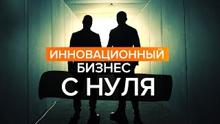 Как создать бизнес на производстве, следуя своему интересу. Артем Когданин / Оскар Хартманн