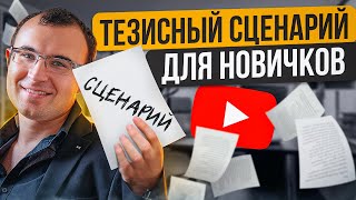 Как написать сценарий к экспертному видео на YouTube. Структура для начинающих