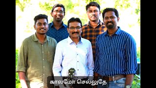 காலமோ செல்லுதே| Kaalamo Selluthae | Voice of Eden Quartet