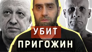 Взорван личный самолет Пригожина | Белокиев Ислам