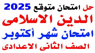 حل امتحان متوقع دين اسلامى لشهر اكتوبر تانية اعدادى الترم الاول 2025 | مراجعه نهائية دين اسلامى