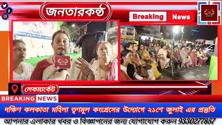 দক্ষিণ কলকাতা মহিলা তৃণমূল কংগ্রেসের উদ্যোগে ২১শে জুলাই এর প্রস্তুতি