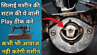 सिलाई मशीन के शटल की ये Play ठीक करे कभी भी आवाज़ नही करेगी । Silai Machine Repair । Sewing Machine