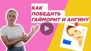 НЕЙРОпсихосоматика: Эффективный Метод Лечения Хронической Ангины и Гайморита