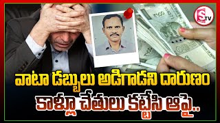 వాటా డబ్బులు అడిగాడని దా_రు_ణం .. || Latest News Updates || Telugu || @SumanTVjagtial