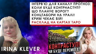 Інтерв'ю для каналу Прогноз: Коли буде контрнаступ? Що планує ворог? Концтабори на Уралі!