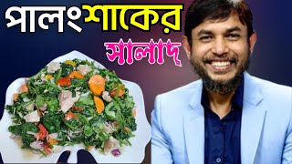 ডা. জাহাঙ্গীর কবির স্যারের JK Lifestyle এ পালং শাকের সালাদ কিটো ডায়েট / Spinach Chicken Salad keto