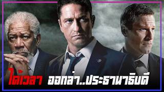 ลอนดอนลุกเป็นไฟ..ได้เวลาออกล่า ประธานาธิบดี II London Has Fallen ยุทธการถล่มลอนดอน II Movie4U สปอย