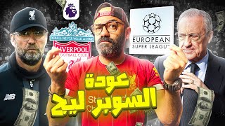 السبت الممتاز | محاولة لعودة السوبر ليج🤯و كبار انجلترا في مهمة التعافي في الدوري الانجليزي