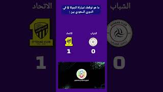 #الاتحاد #الشباب #الدوري_السعودي #السعودية