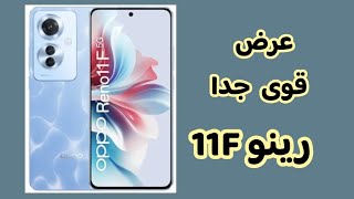 عرض قوى جدا على رينو 11F  ||  متفوتش العرض دا