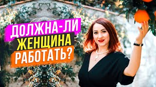 Должна-ли женщина работать? Отношение мужчины и женщины!