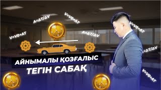 АЙНЫМАЛЫ ҚОЗҒАЛЫС / ФИЗИКА / МҰРАЛБЕК