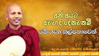 අන් අයට අවවාද දෙනවනම් මේගැන කල්පනාවෙන් #ven.Maharagama Meththarama thero#jethavanaramaya#pahura#bana