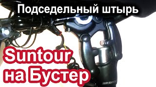 Подседельный Штырь Suntour с Параллелограммом для Kugoo G-Booster