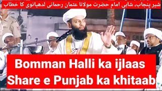 Bomman Halli ijlaas | Share e Punjab,  Shahi Imam Moulana Usman Rehmani Ludhiyanvi ka khitaab