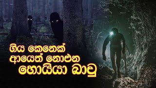 ගිය කෙනෙක් ආයෙත් නොඑන හොයියා බාචු 😱😱😱😱