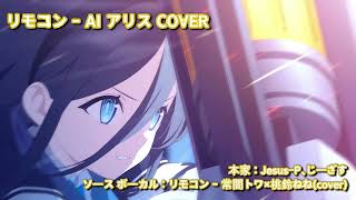 Remote Control/リモコン - AI Aris Cover