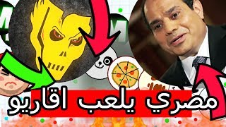 مصري يلعب اقاريو ويدعس القيم ويندعس بطريقة غريبة ؟ ! ( ردة الفعل بالصوت )